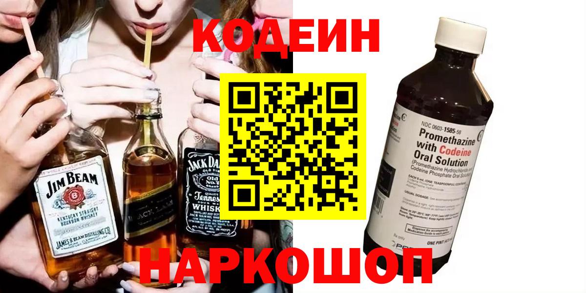 Советский  Кодеин напиток Lean (лин)  Кодеин Purple Drank  Вход с VPN 