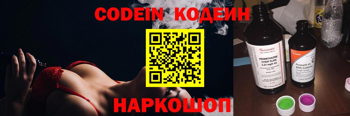 Codein напиток Lean (лин) Советский